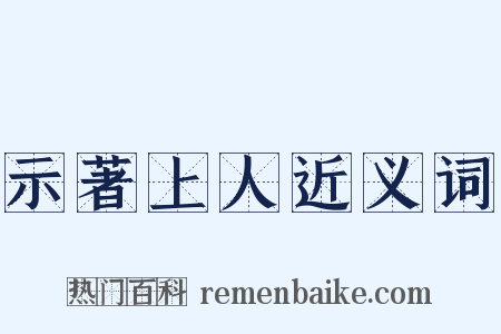 示著上人近义词是什么意思的图片